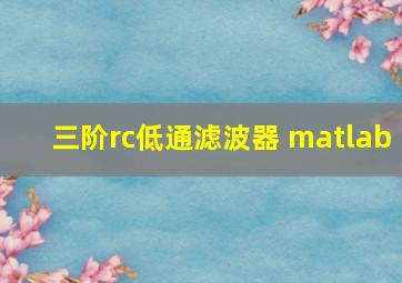 三阶rc低通滤波器 matlab